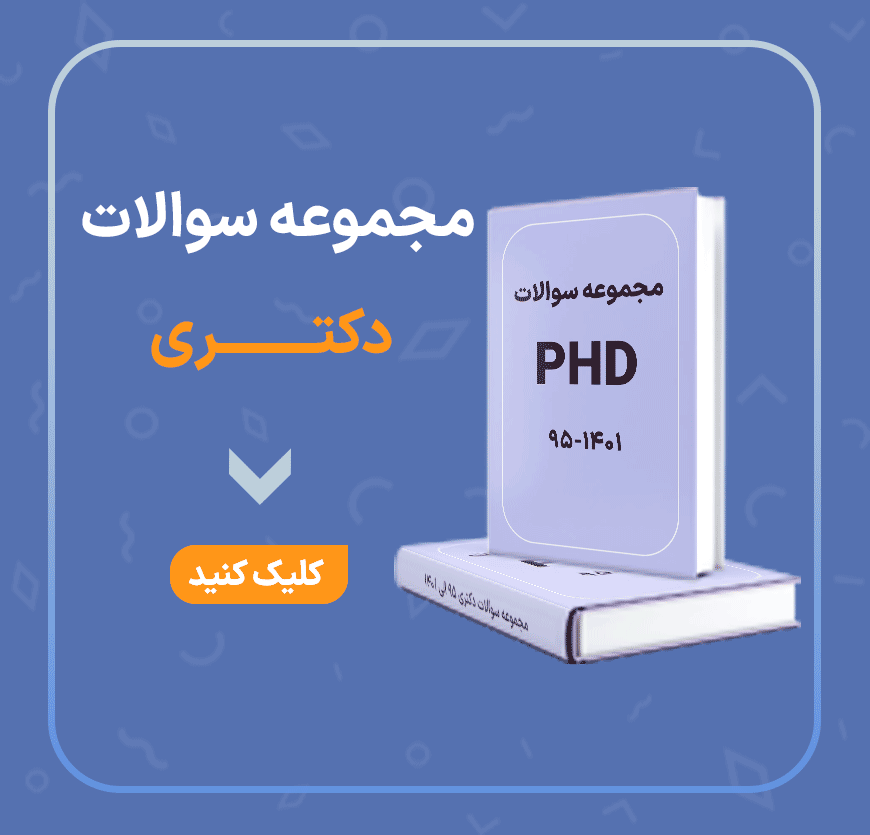 بانک سوالات دکتری