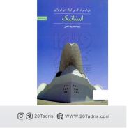 کتاب استاتیک ویراست هشتم محمدرضا افضلی