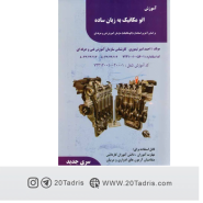 کتاب آموزش اتو مکانیک به زبان ساده احمد امیر تیموری