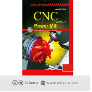 کتاب برنامه نویسی CNC با نرم افزار Power Mill , قربانعلی یحیوی , کانون نشر علوم