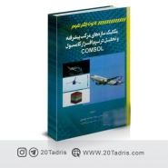 کتاب سازه های مرکب پیشرفته و نرم افزار کامسول زهراسادات موسوی