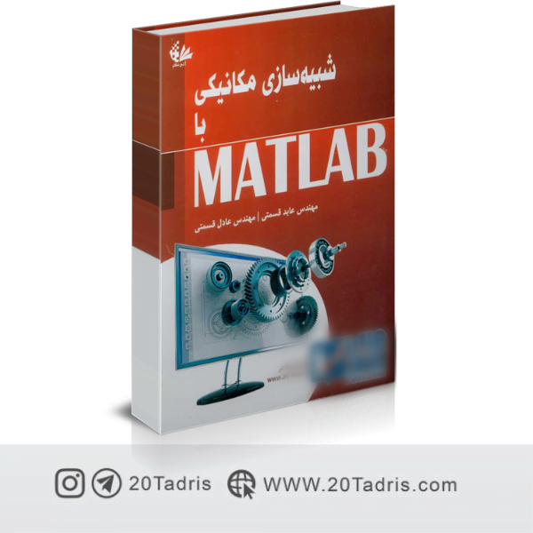 کتاب شبیه سازی مکانیکی با MATLAB عابد قسمتی