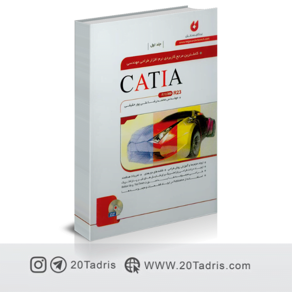 کتاب نرم افزار طراحی مهندسی CATIA  جلد اول