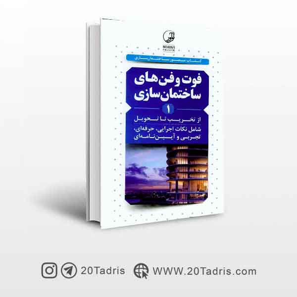 کتاب فوت و فن های ساختمان سازی (از تخریب تا تحویل) جلد اول  عبدالله چراغی