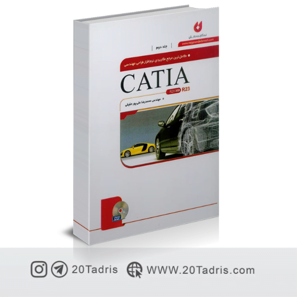 کتاب نرم افزار طراحی مهندسی CATIA  جلد دوم