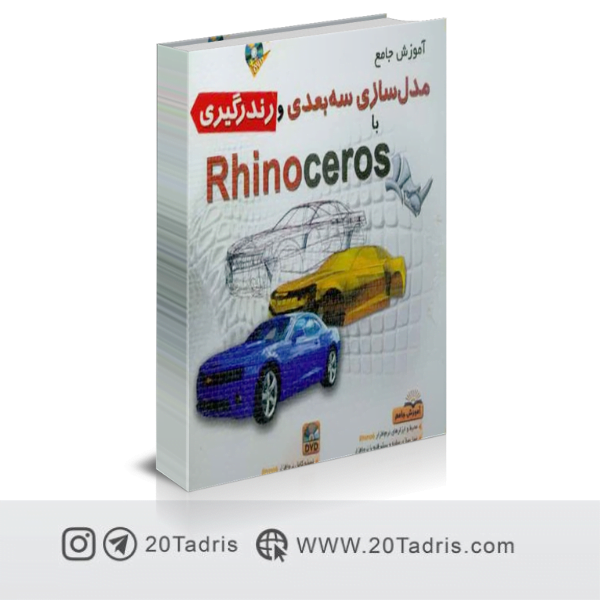 کتاب مدل سازی سه بعدی و رندرگیری با Rhinoceros