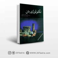 کتاب تکنولوژی بتن , علی اکبر رمضانیانپور