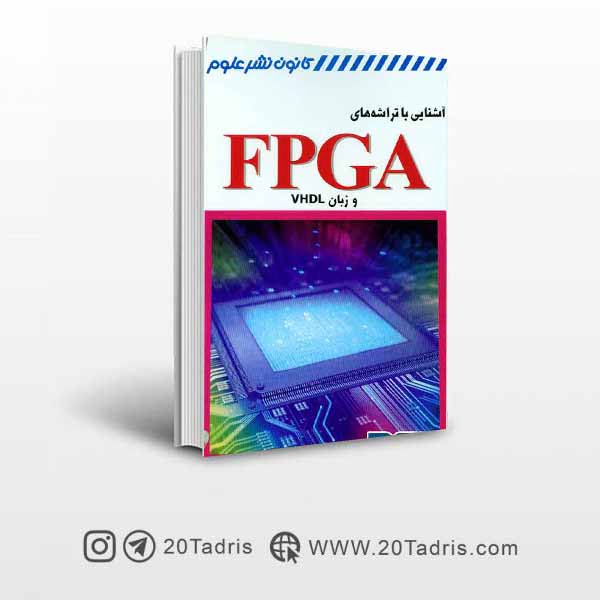 کتاب آشنایی با تراشه های FPGA و زبان VHDL    کاوه فارغی