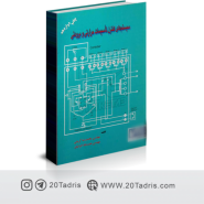 کتاب سیستم های کنترل تاسیسات حرارتی و برودتی , محمدرضا کریمی , نشر بهمن برنا