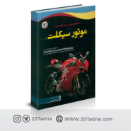 کتاب راهنمای ضروری برای نگهداری از موتور سیکلت نوشته ی مارک زیمرمن با ترجمه ی فرید ملکیان می باشد که توسط نشر نصیر بصیر منتشر شده است.