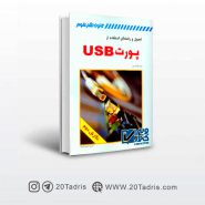 کتاب اصول و راهنمای استفاده از پورت USB