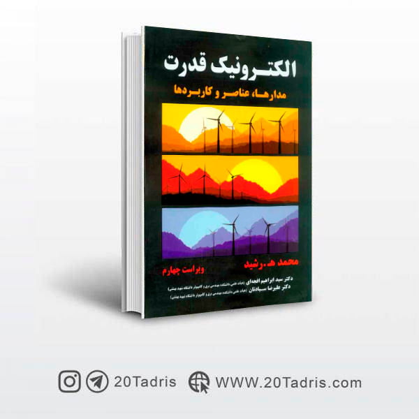 کتاب تشریح مسائل الکترونیک قدرت (مدارها، عناصر و کاربردها)  محمد رشید