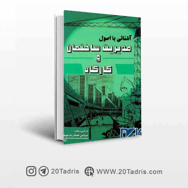 کتاب آشنایی با اصول مدیریت ساختمان و کارگاه   محمدرضا موسویان