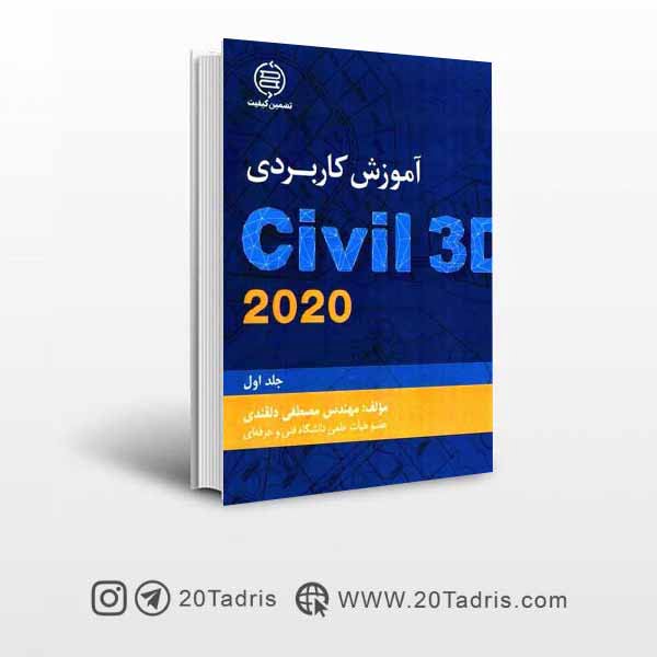 کتاب آموزش کاربردی Civil 3D 2020 جلد اول  مصطفی دلقندی