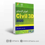 کتاب آموزش کاربردی Civil 3D 2020 جلد دوم