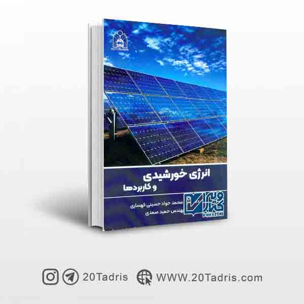 کتاب انرژی خورشیدی و کاربرد ها   سیدمحمدجواد حسینی کهساری