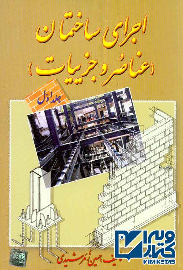 کتاب اجرای ساختمان (عناصر و جزییات) جلد اول حسین زمرشیدی