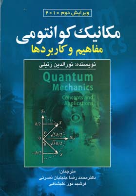کتاب مکانیک کوانتومی مفاهیم و کاربردها