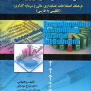 کتاب فرهنگ فراگیر اصطلاحات حسابداری