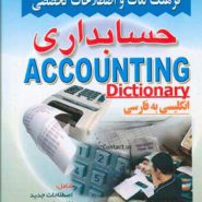 کتاب فرهنگ لغات و اصطلاحات تخصصی حسابداری