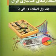 کتاب سنجش میزان آگاهی از استانداردهای حسابداری ایران جلد 1