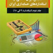 کتاب سنجش میزان آگاهی از استانداردهای حسابداری ایران جلد 2