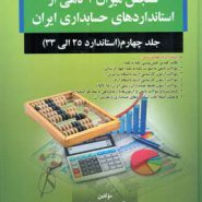 کتاب سنجش میزان آگاهی از استانداردهای حسابداری ایران جلد 4