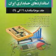 کتاب سنجش میزان آگاهی از استانداردهای حسابداری ایران جلد 3