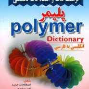 کتاب فرهنگ لغات و اصطلاحات تخصصی پلیمر