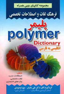 کتاب فرهنگ لغات و اصطلاحات تخصصی پلیمر