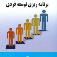کتاب توسعه شایستگی مدیران - برنامه ریزی توسعه فردی