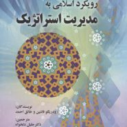 کتاب رویکرد اسلامی به مدیریت استراتژیک