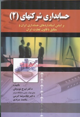 کتاب حسابداری شرکتهای 2
