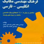 فرهنگ مهندسی مکانیک انگلیسی - فارسی