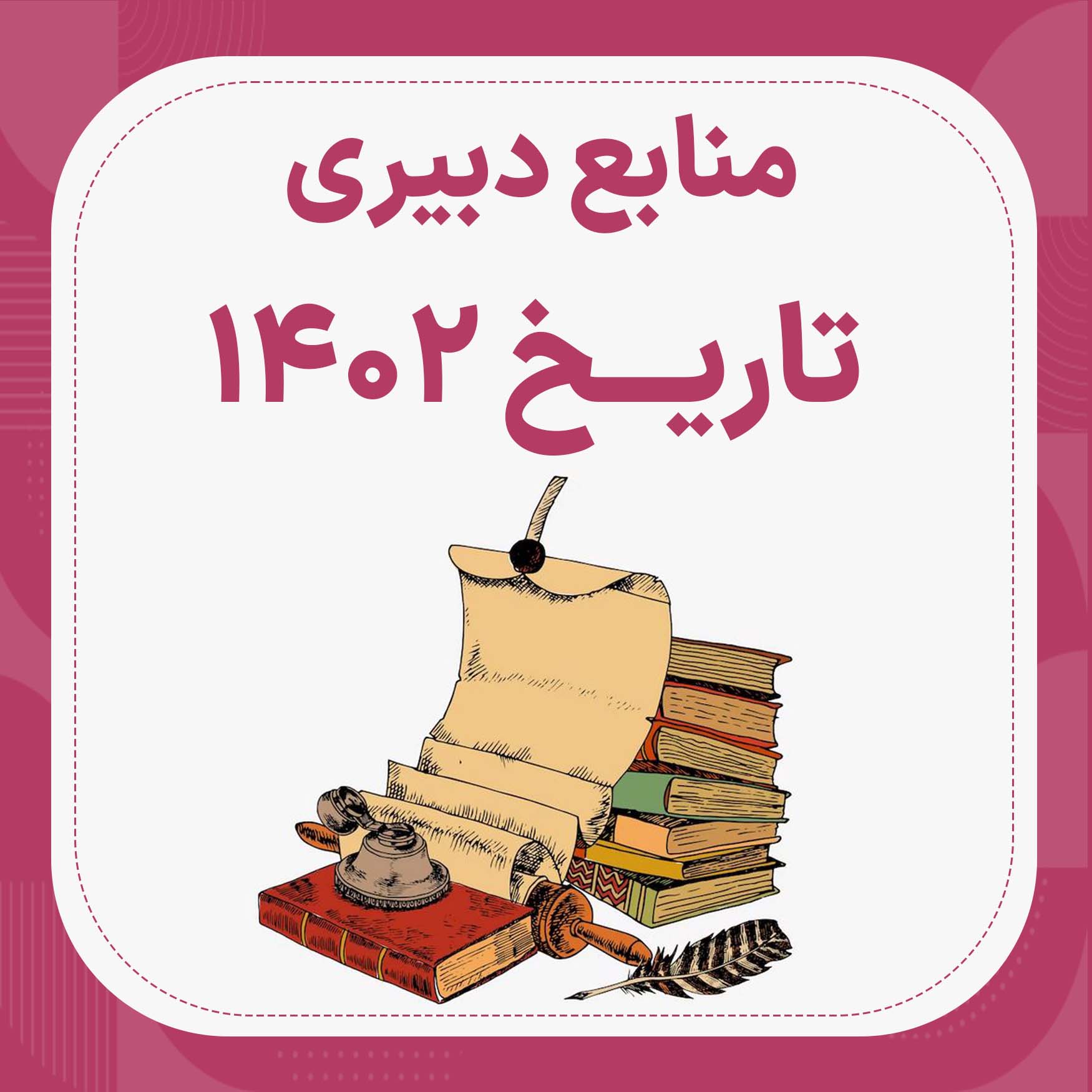 منابع استخدامی دبیری تاریخ