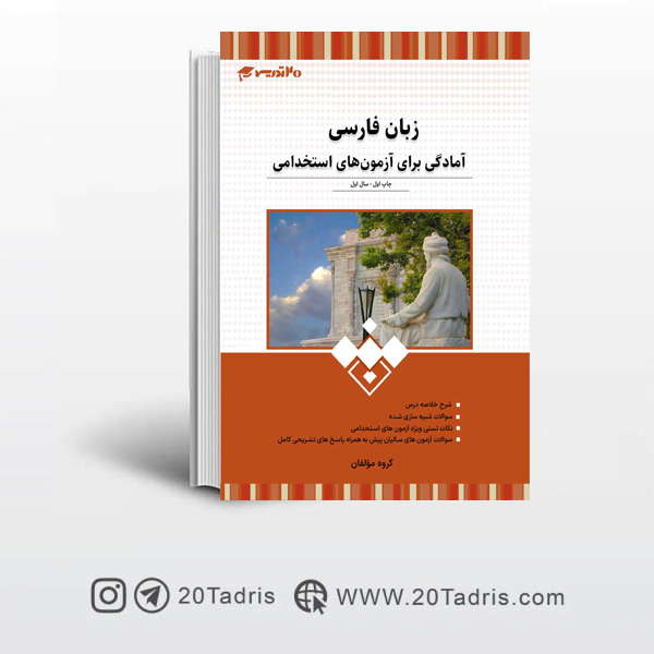 کتاب زبان فارسی آزمون استخدامی 20 تدریس