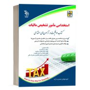 کتاب استخدامی مامور تشخیص مالیات آراه