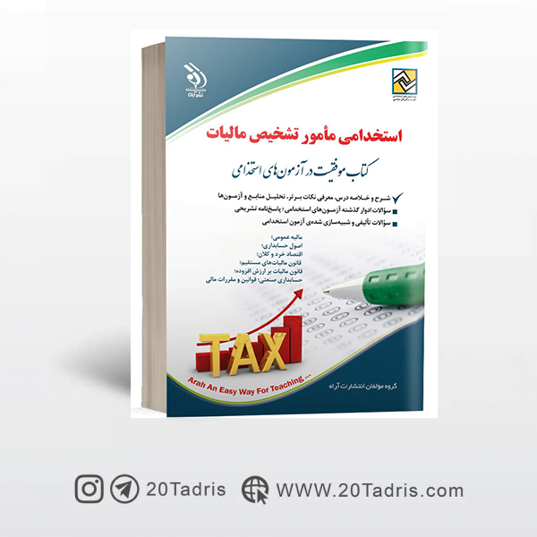 کتاب استخدامی مامور تشخیص مالیات انتشارات آراه