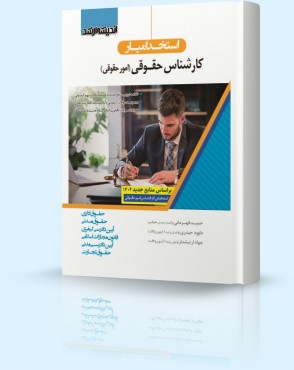 کتاب استخدام یار کارشناس حقوقی