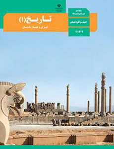 کتاب درسی تاریخ (1) ایران و جهان باستان دهم