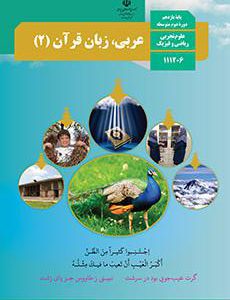 کتاب درسی عربی، زبان قرآن 2 یازدهم (تجربی، ریاضی،فنی حرفه ای، کار و دانش)
