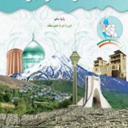 کتاب درسی استان شناسی تهران دهم