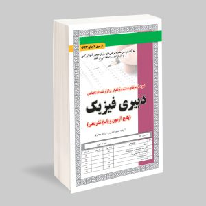 کتاب نمونه سوالات دبیری فیزیک سامان سنجش