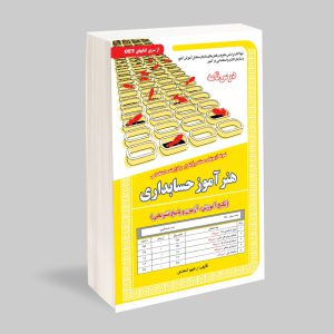 کتاب استخدامی هنرآموز حسابدری