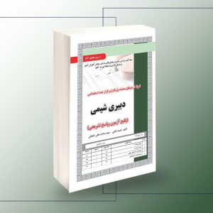 کتاب نمونه سوالات دبیری شیمی سامان سنجش