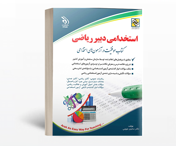 کتاب استخدامی دبیری ریاضی