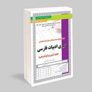 کتاب نمونه سوالات دبیری ادیبات فارسی