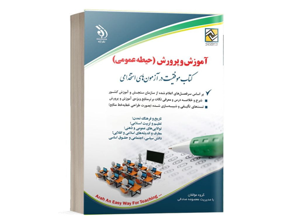 کتاب حیطه عمومی ویژه استخدامی آموزش و پرورش آراه