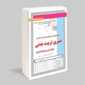 کتاب نمونه سوالات دبیری تربیت بدنی