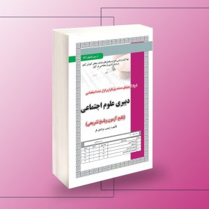 کتاب نمونه سوالات دبیری علوم اجتماعی